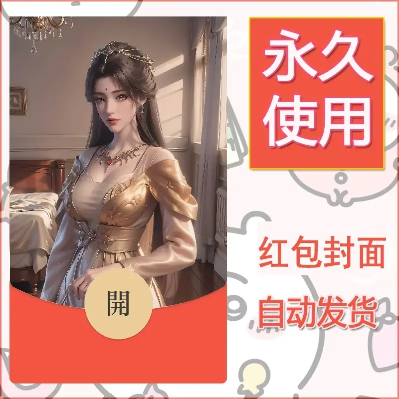 新款永久微信红包封面国漫美女自制皮肤diy素材418 - ¥0.42