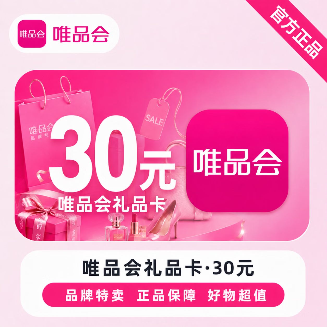 【官方CDK】唯品会礼品卡30元 - 会优科技优惠价¥30.53