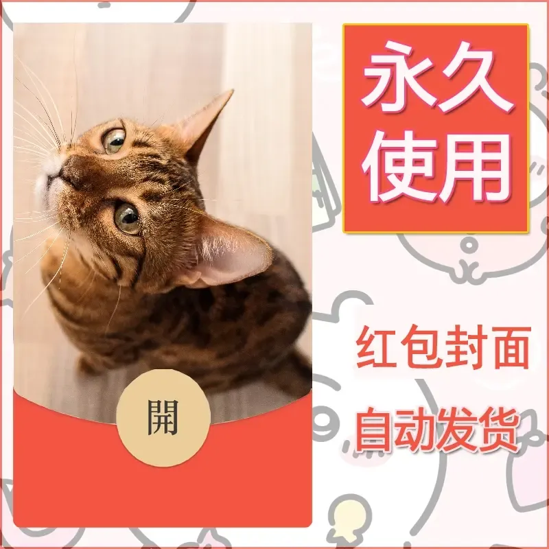 新款永久微信红包封面宠物系列diy素材456 - 会优科技优惠价¥0.42