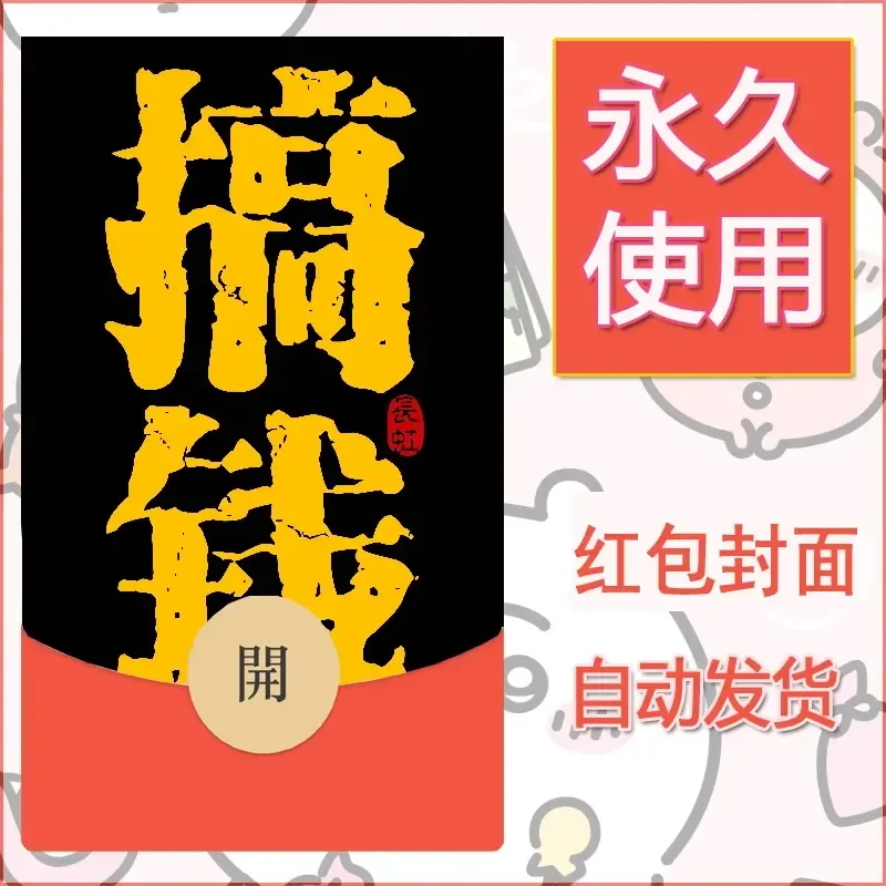 新款永久微信红包封面发财暴富系列diy素材126 - ¥0.42