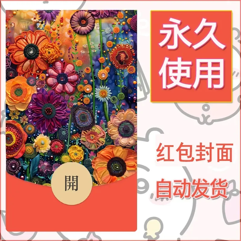 新款永久微信红包封面花花系列diy素材83