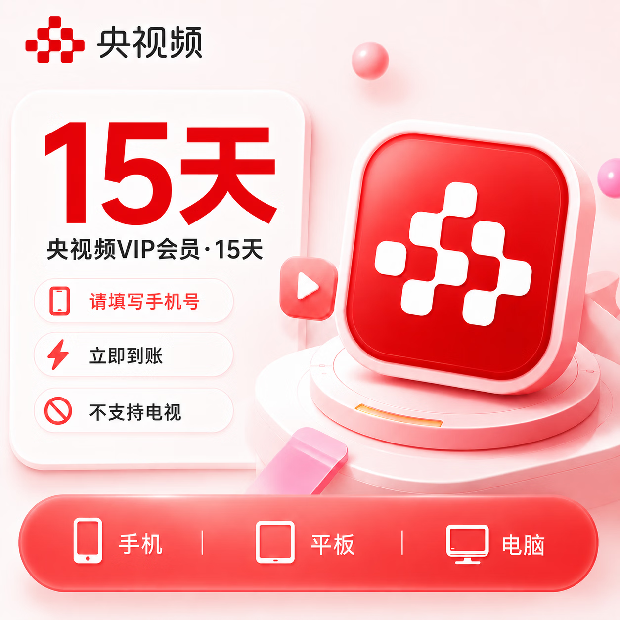 【官方直充】央视频会员15天-可开票 - 会优科技优惠价¥12.40