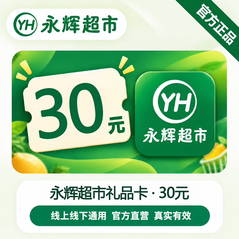 【官方CDK】永辉超市礼品卡30元 - 会优科技优惠价¥30.53