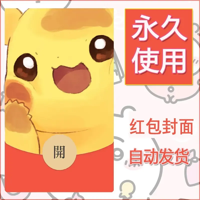 新款永久微信红包封面精灵宝可梦皮卡丘diy素材44 - 会优科技优惠价¥0.42