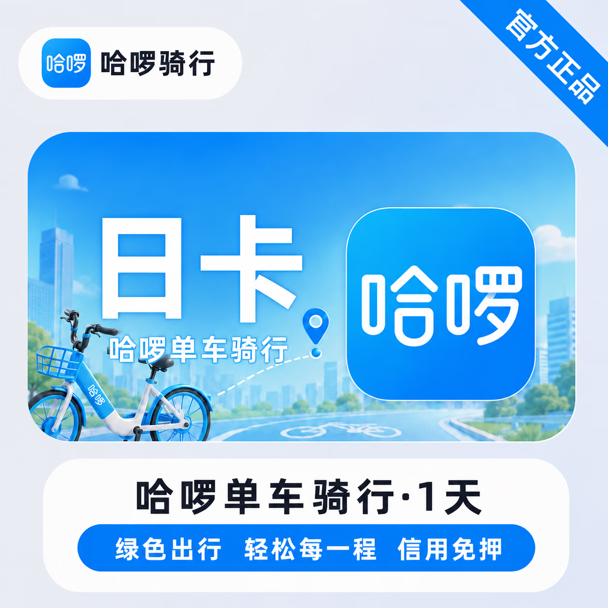 【官方直充】哈啰单车骑行1天 - 会优科技优惠价¥6.30