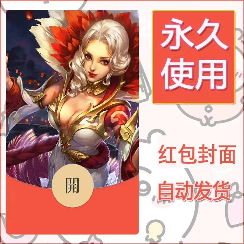 新款永久微信红包封面王者荣耀自制皮肤diy素材629 - ¥0.42