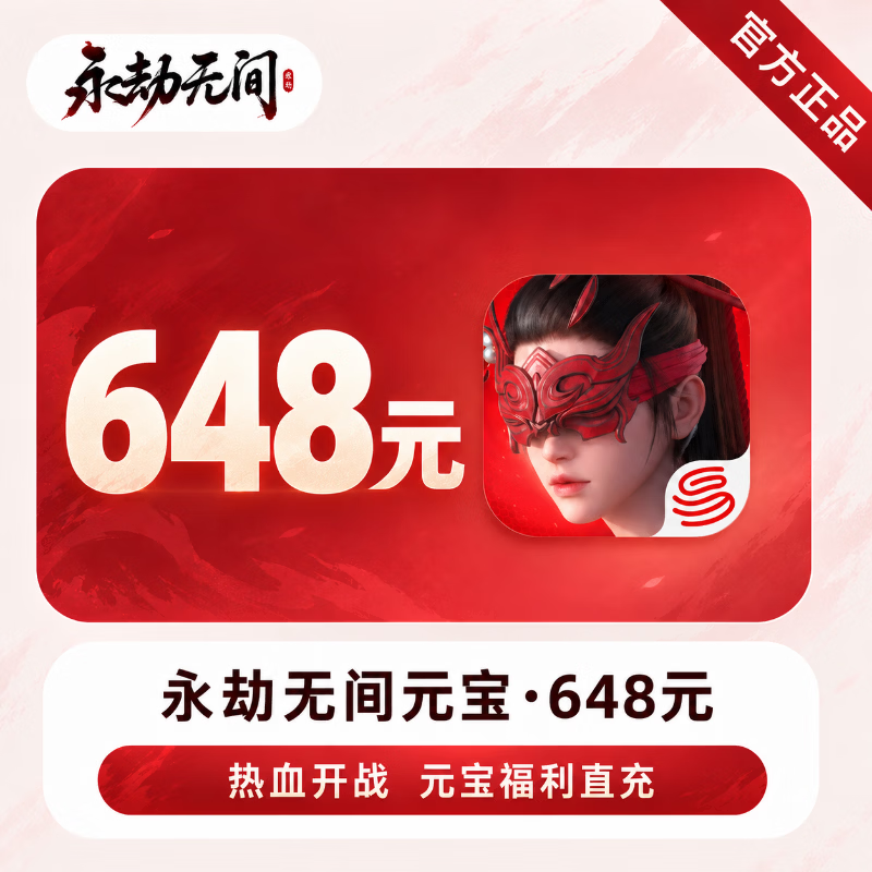 【官方直充】永劫无间手游元宝648元 - 会优科技优惠价¥656.44