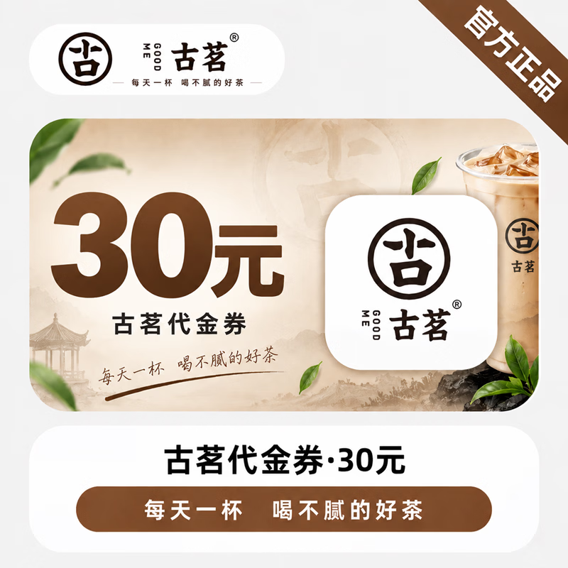 【官方直充】古茗代金券30元 - 会优科技优惠价¥27.53