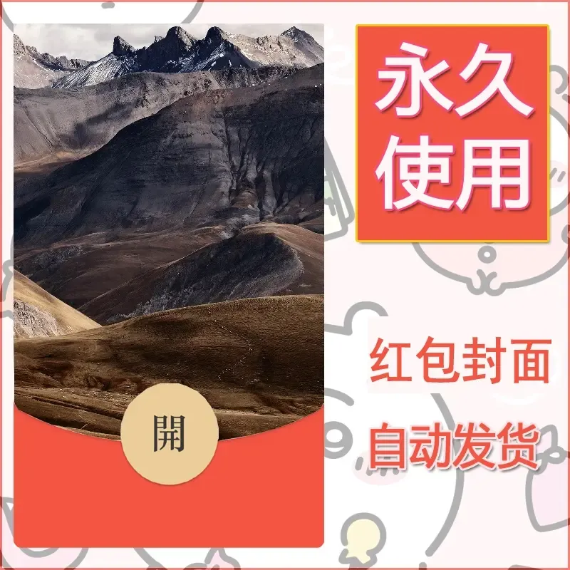 新款永久微信红包封面风景系列壁纸diy素材568 - 会优科技优惠价¥0.42