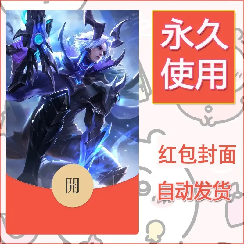 新款永久微信红包封面王者荣耀自制皮肤diy素材638