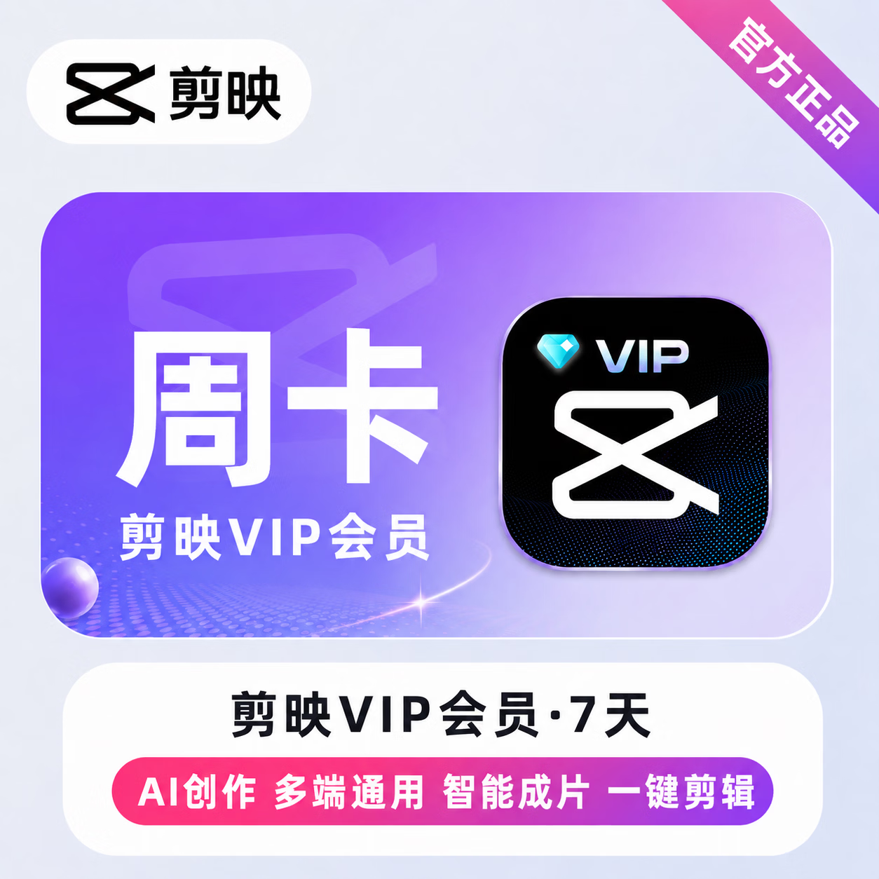 【官方直充】剪映VIP会员7天 - 会优科技优惠价¥11.73