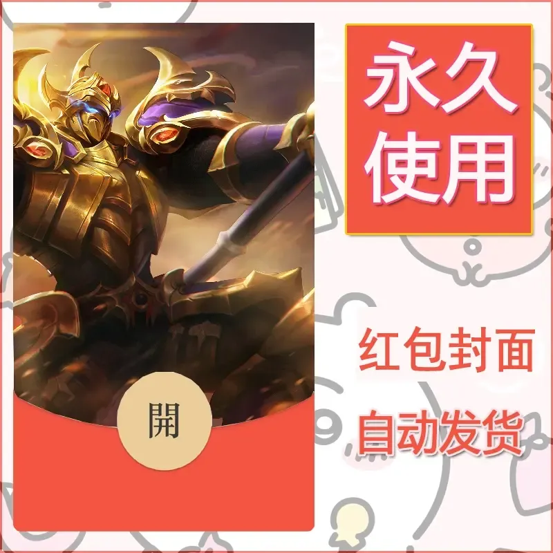 新款永久微信红包封面王者荣耀自制皮肤diy素材99 - ¥0.42