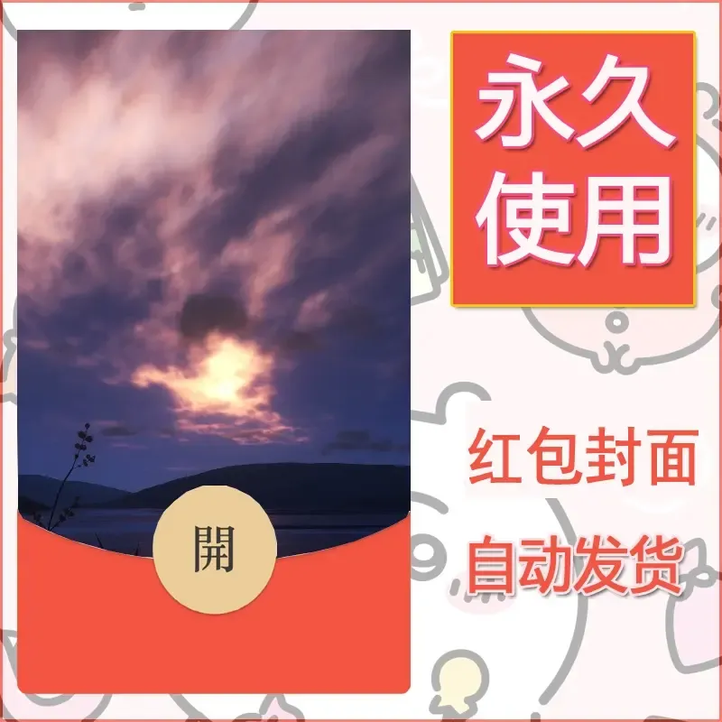 新款永久微信红包封面风景系列壁纸diy素材103