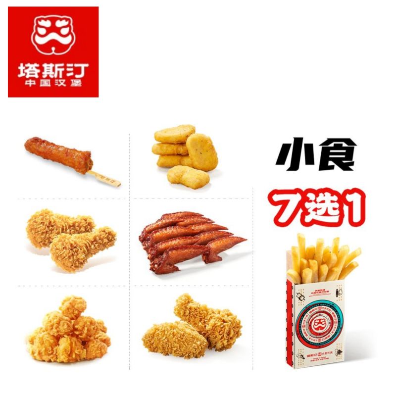 【8000+门店通用】塔斯汀-薯条翅根小食7选1 - 会优科技优惠价¥4.76