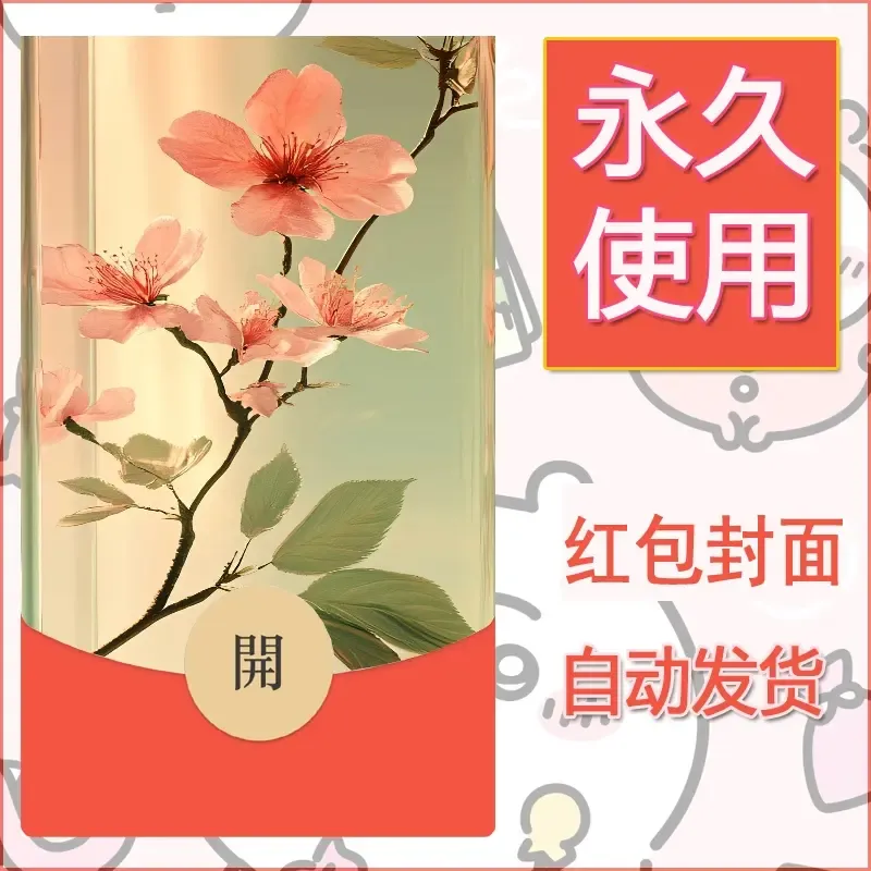 新款永久微信红包封面花花系列diy素材12