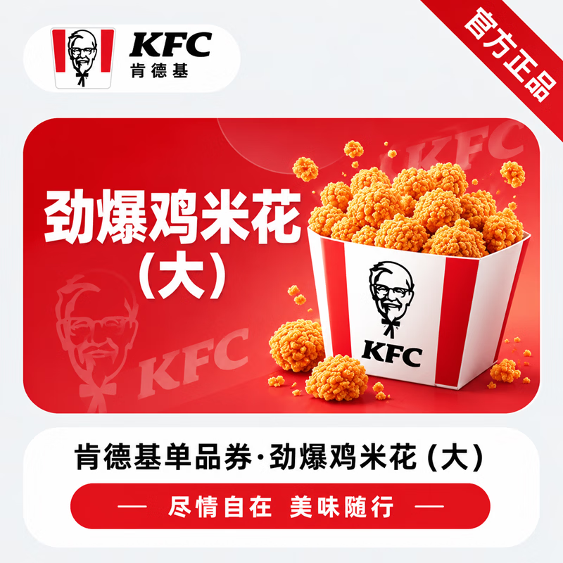 【官方直充】肯德基劲爆鸡米花/大份-可开票 - 会优科技优惠价¥15.15