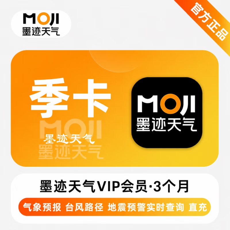 【官方直充】墨迹天气VIP3个月 - 会优科技优惠价¥33.15