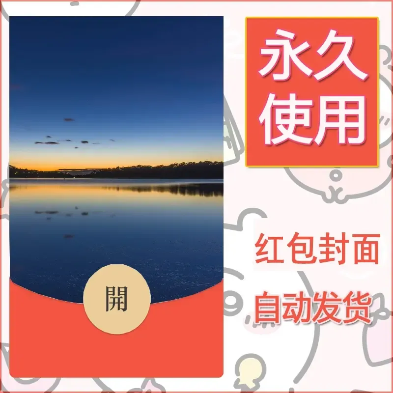 新款永久微信红包封面风景系列壁纸diy素材470 - 会优科技优惠价¥0.42