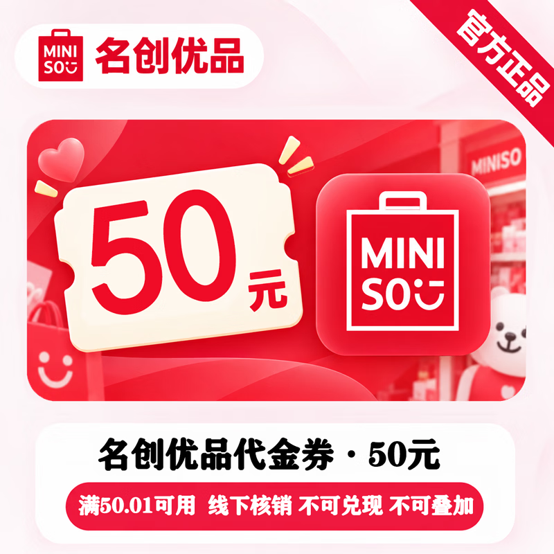 【官方直充】名创优品代金券50元 - 会优科技优惠价¥45.74