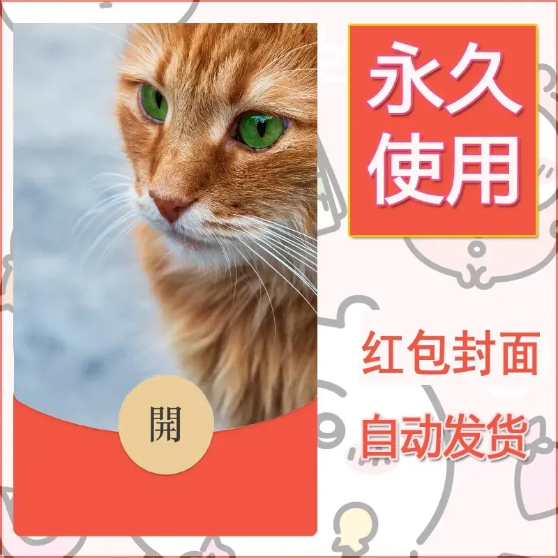新款永久微信红包封面宠物系列diy素材402