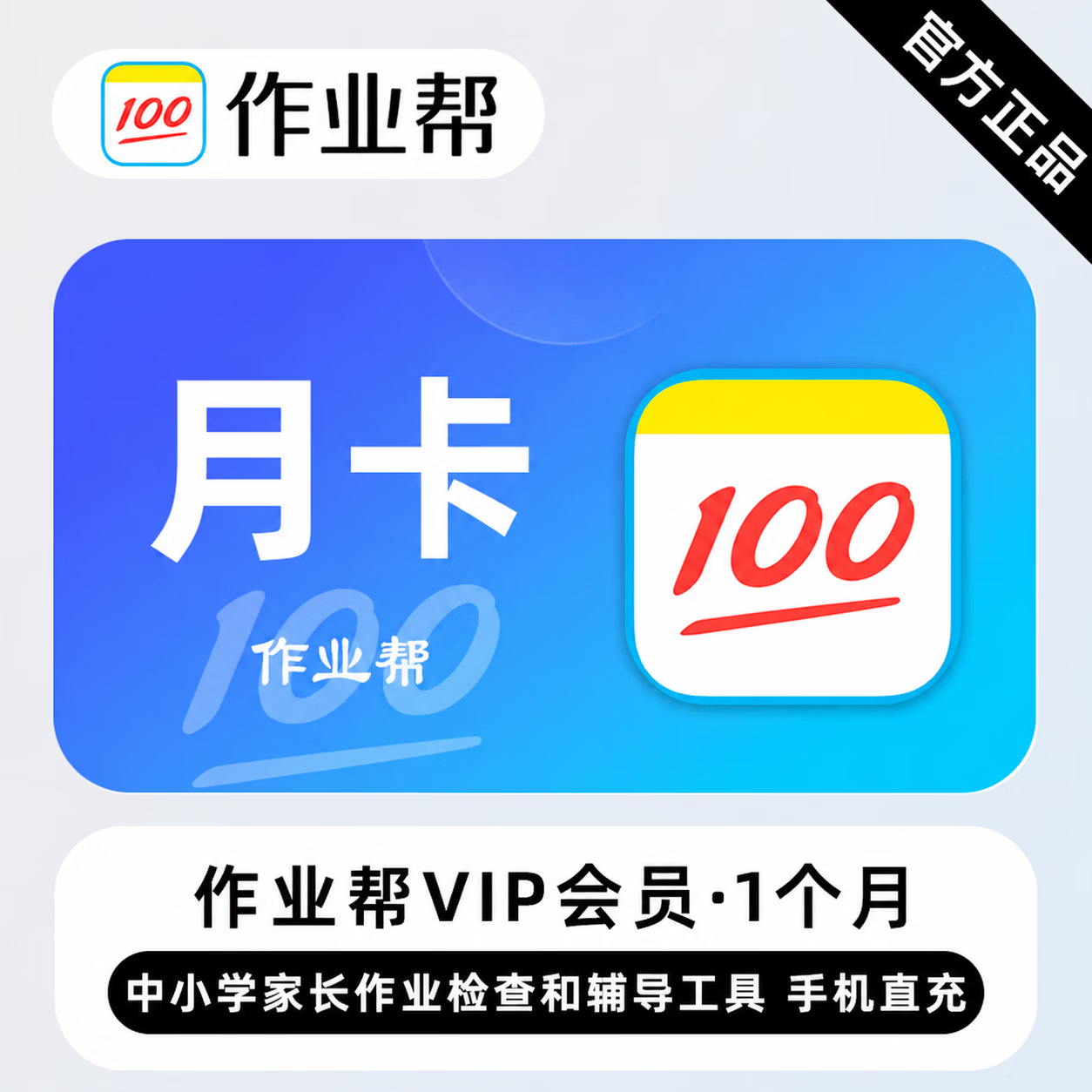 【官方直充】作业帮会员1个月-可开票 - 会优科技优惠价¥12.65