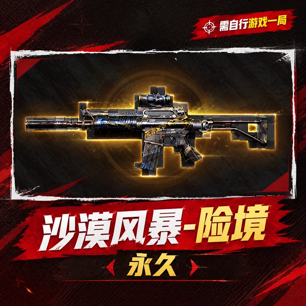 自动发卡-分享码【沙漠风暴-险境】单号限1 - ¥0.21