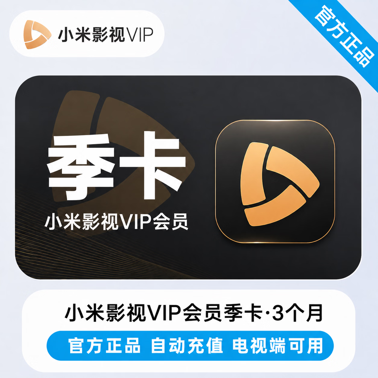 【官方直充】小米影视会员3个月 - ¥78.33