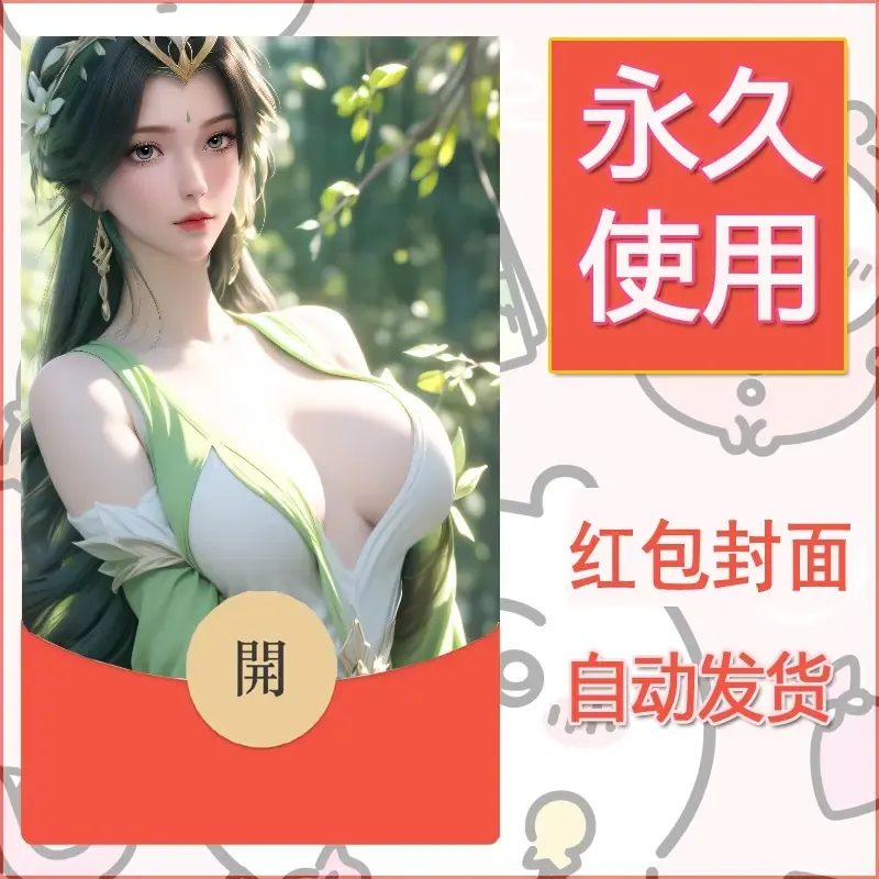 新款永久微信红包封面国漫美女自制皮肤diy素材224 - 会优科技优惠价¥0.42
