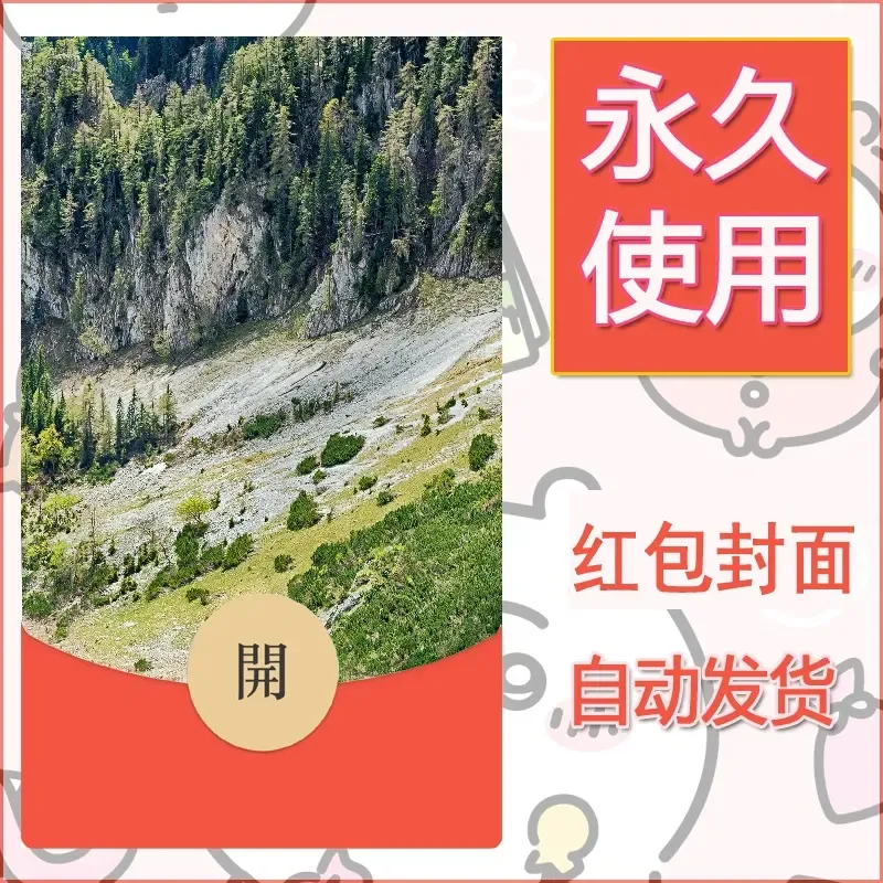 新款永久微信红包封面风景系列壁纸diy素材597 - ¥0.42