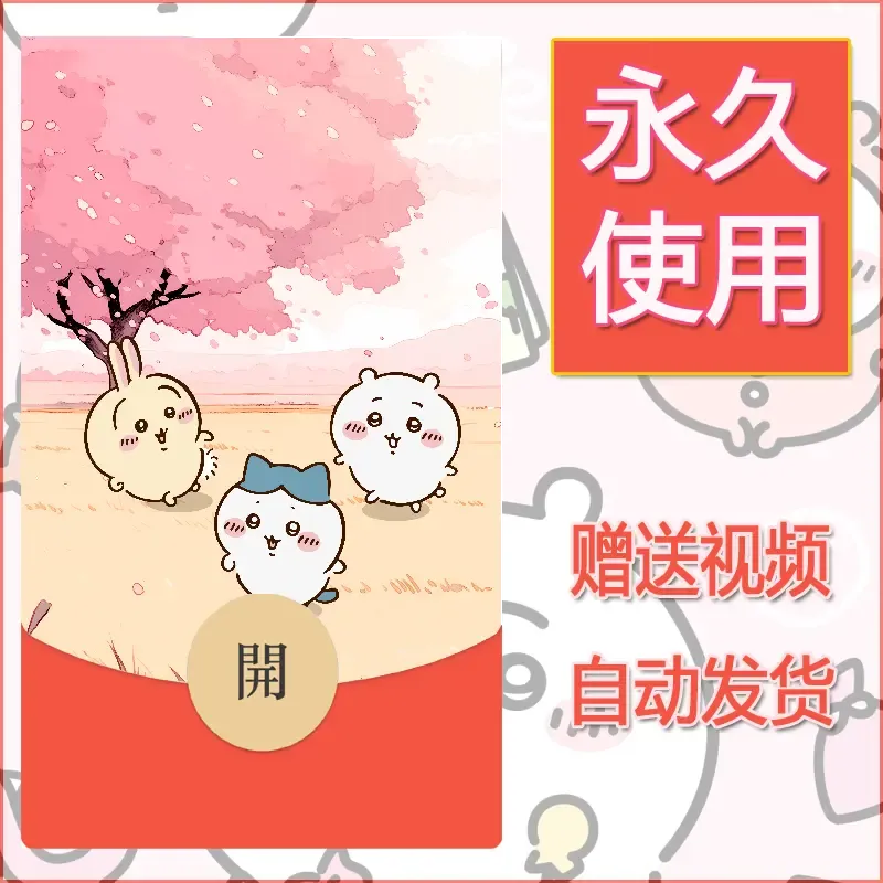 永久微信红包封面吉伊卡哇37