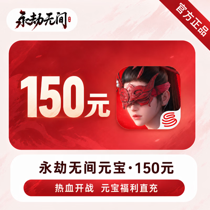 【官方直充】永劫无间手游元宝150元 - 会优科技优惠价¥151.95