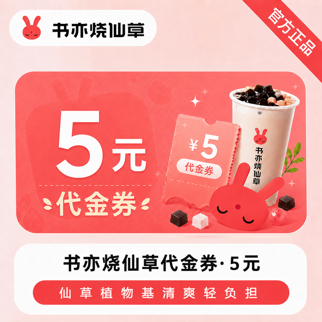 【官方直充】书亦烧仙草代金券5元 - 会优科技优惠价¥5.40
