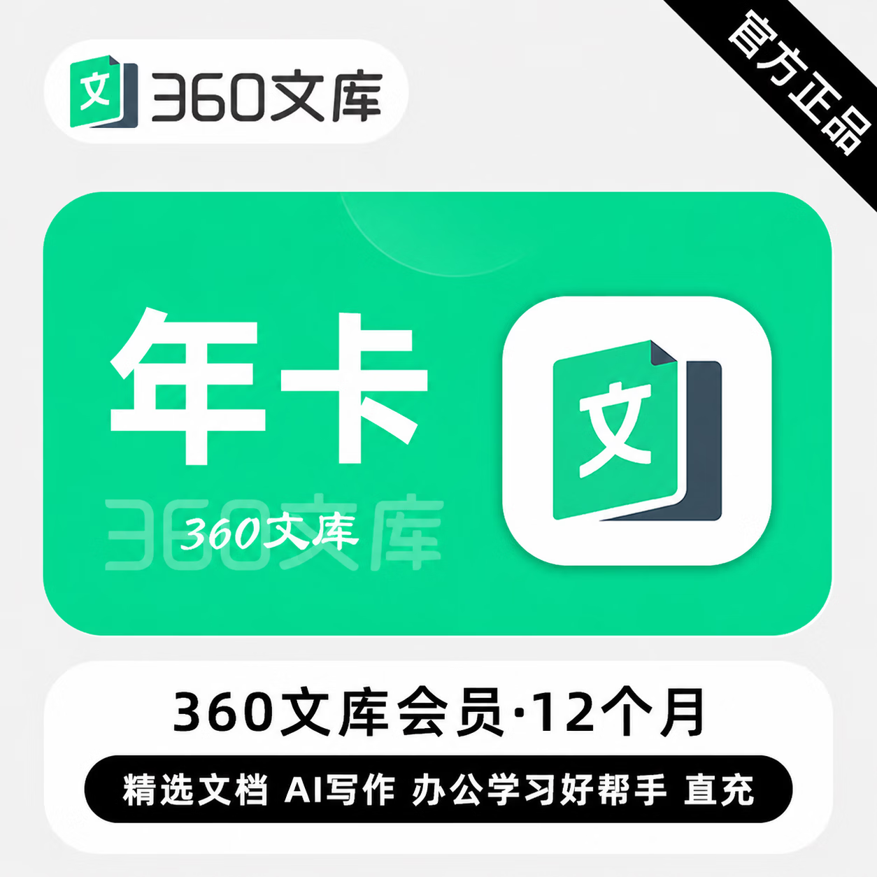 【官方直充】360文库普通会员12个月-可开票 - 会优科技优惠价¥72.45
