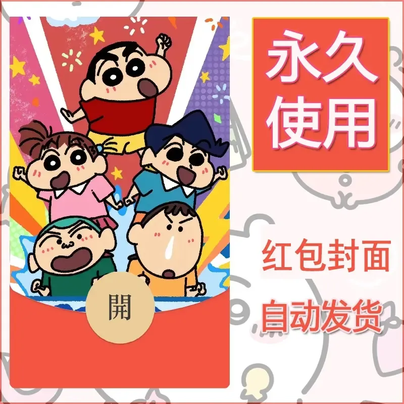 新款永久微信红包封面蜡笔小新自制皮肤diy可爱素材8 - ¥0.42