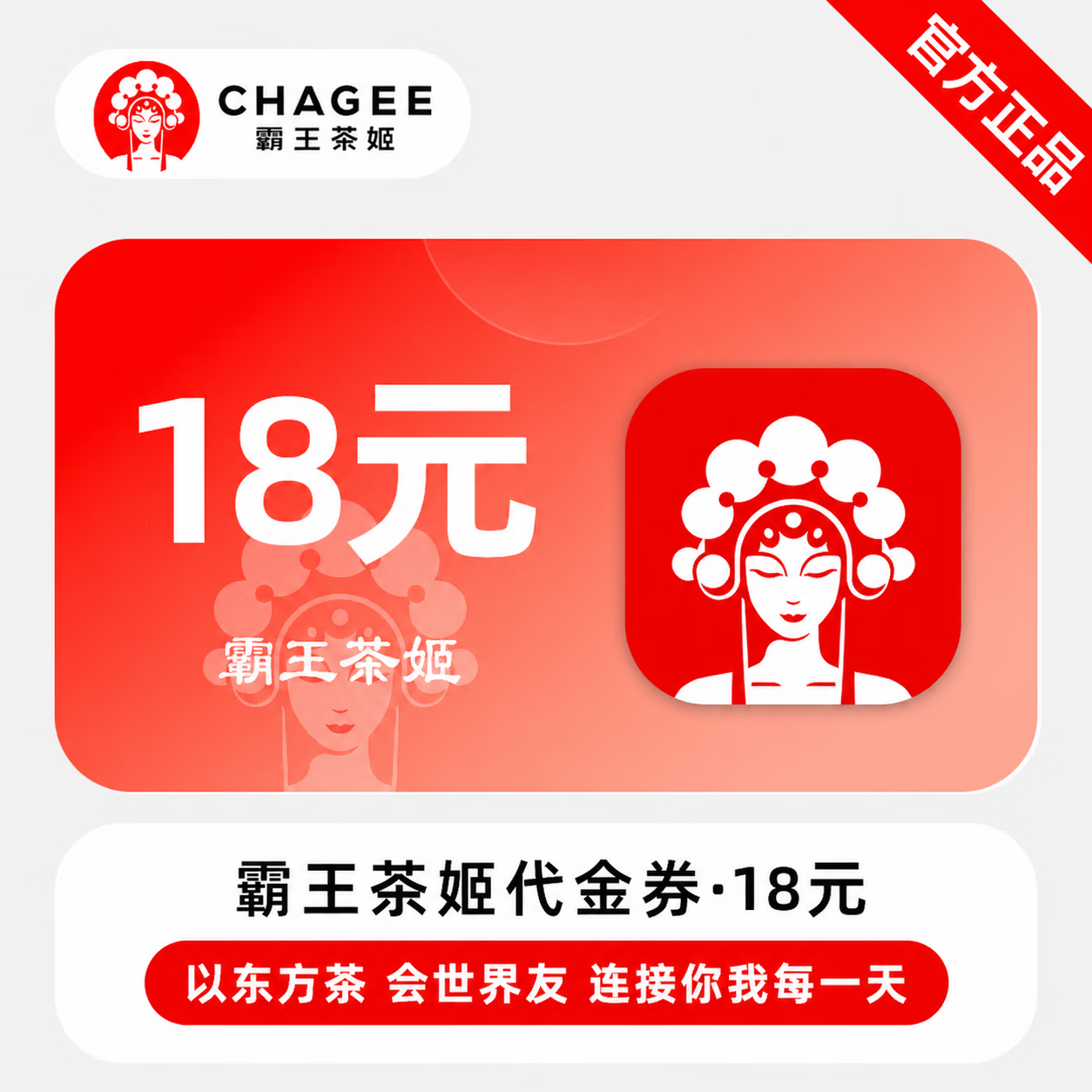 【官方直充】霸王茶姬代金券18元 - 会优科技优惠价¥17.78