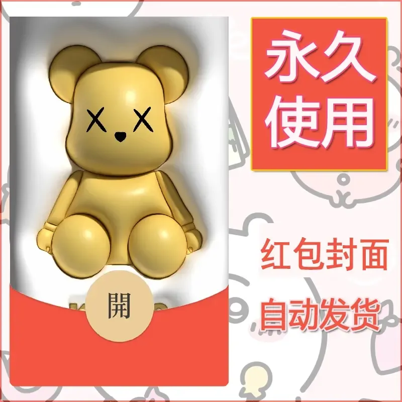 新款永久微信红包封面布朗熊暴力熊diy素材29