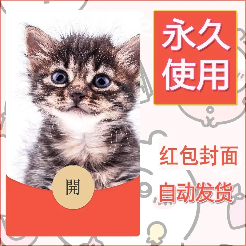新款永久微信红包封面宠物系列diy素材440