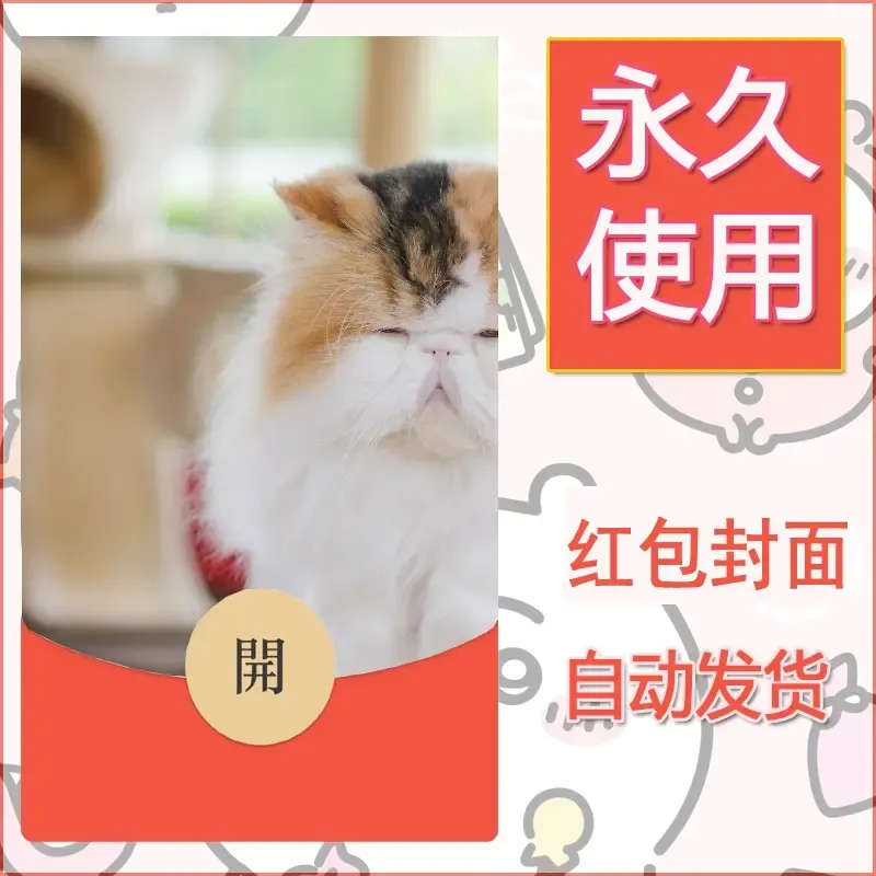 新款永久微信红包封面宠物系列diy素材384