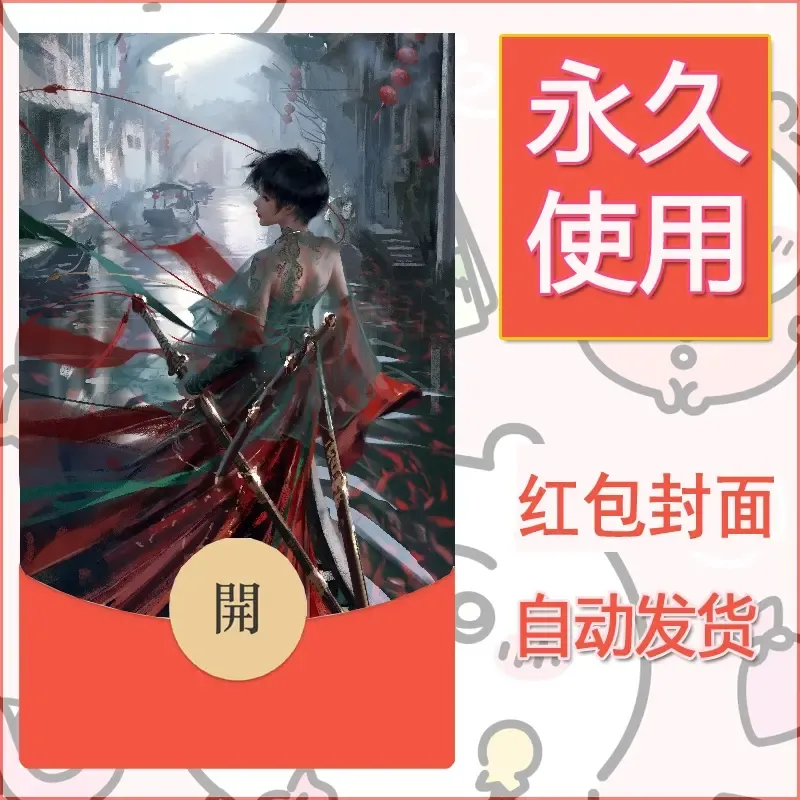新款永久微信红包封面鬼刀系列diy素材243