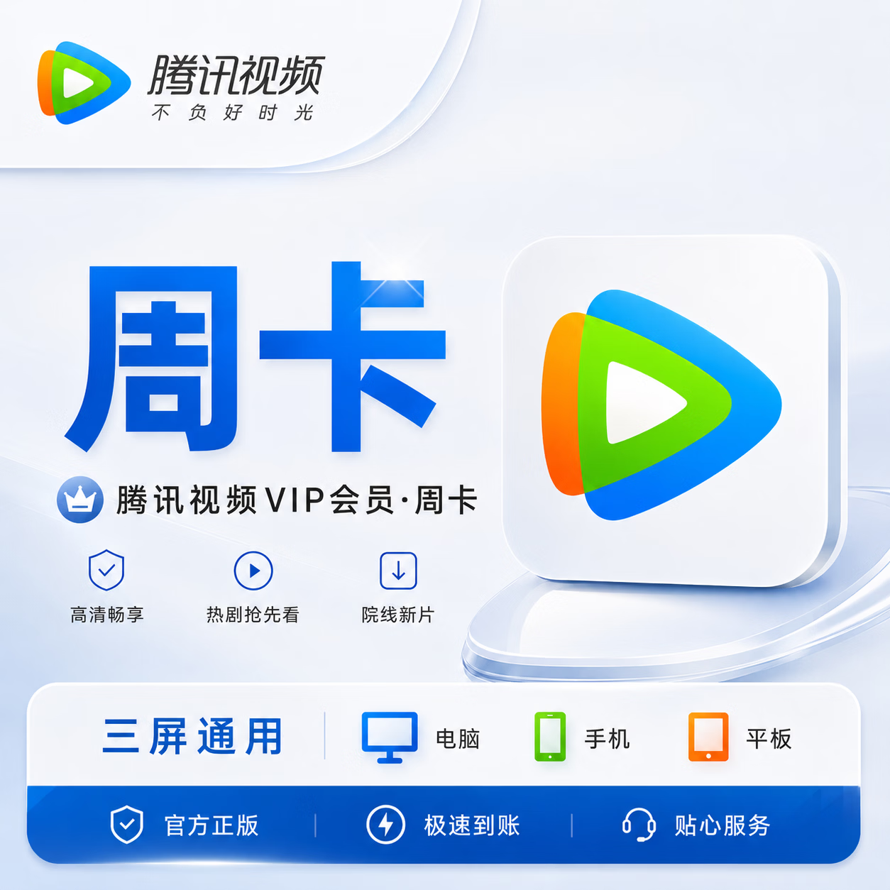 【人工代充】腾讯视频会员7天-充Q号 - ¥9.54
