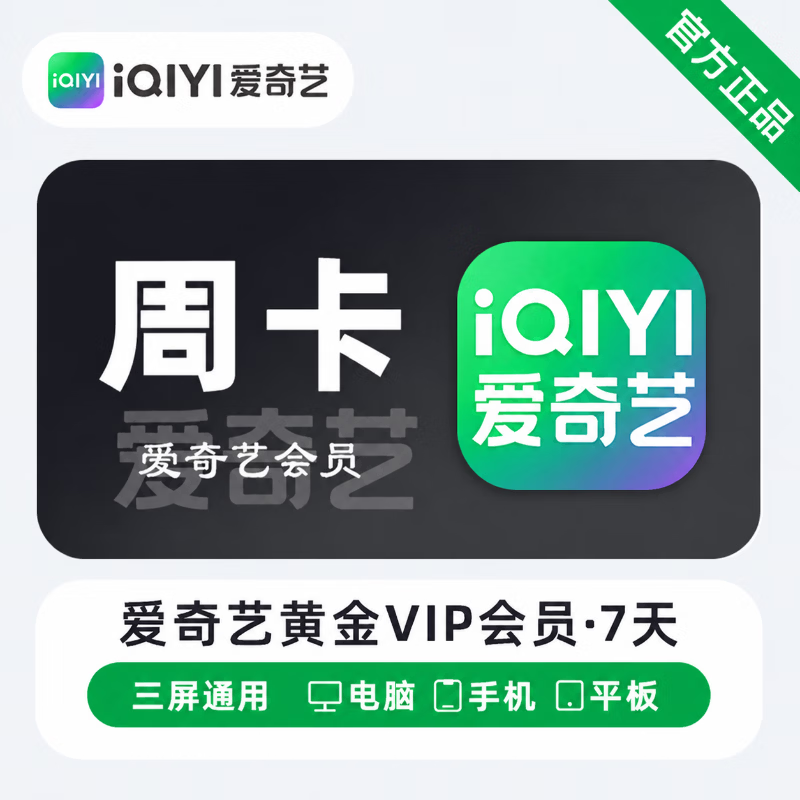 【接码兑换】爱奇艺黄金会员7天 - ¥10.44