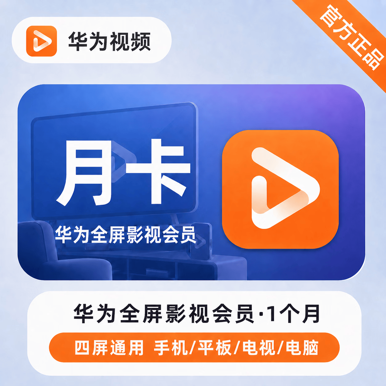 【官方直充】华为视频全屏会员1个月