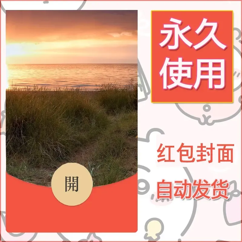 新款永久微信红包封面风景系列壁纸diy素材352