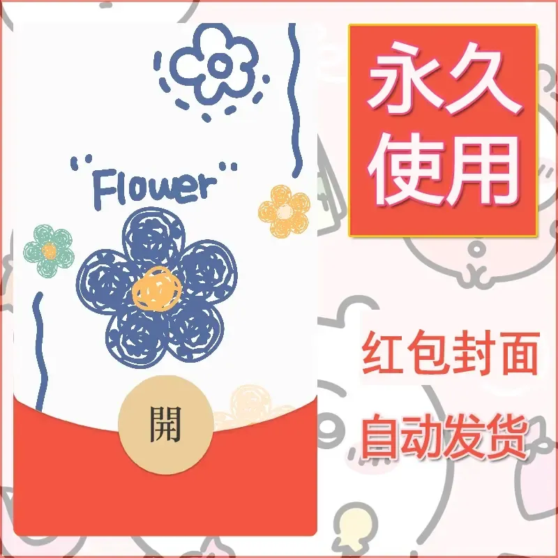 新款永久微信红包封面可爱卡通diy素材29