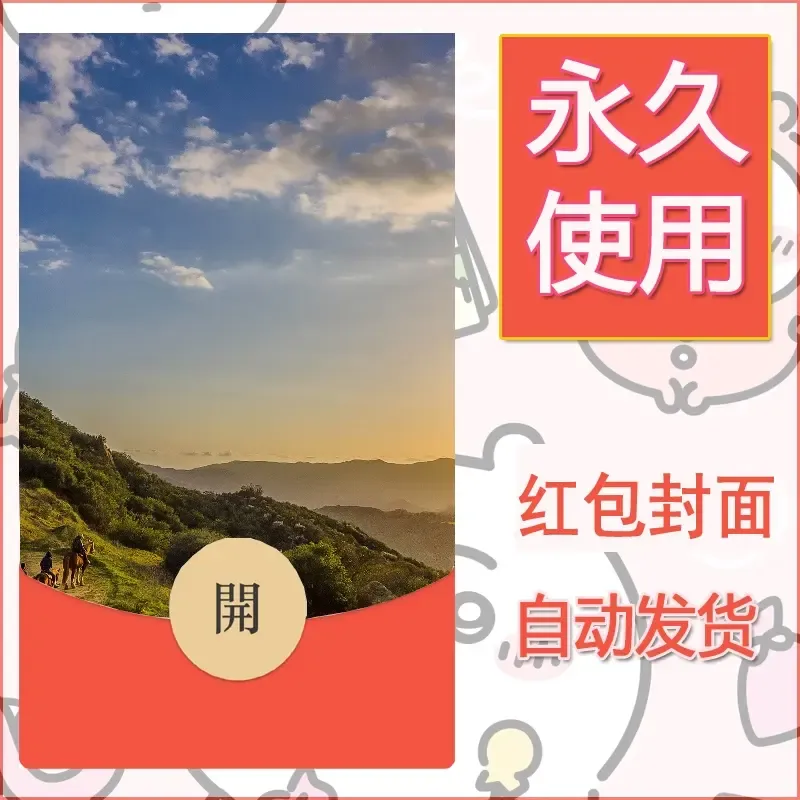 新款永久微信红包封面风景系列壁纸diy素材426 - ¥0.42