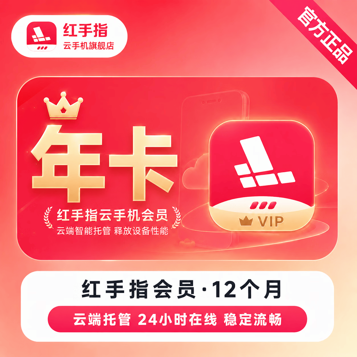 【官方直充】红手指云手机VIP会员12个月