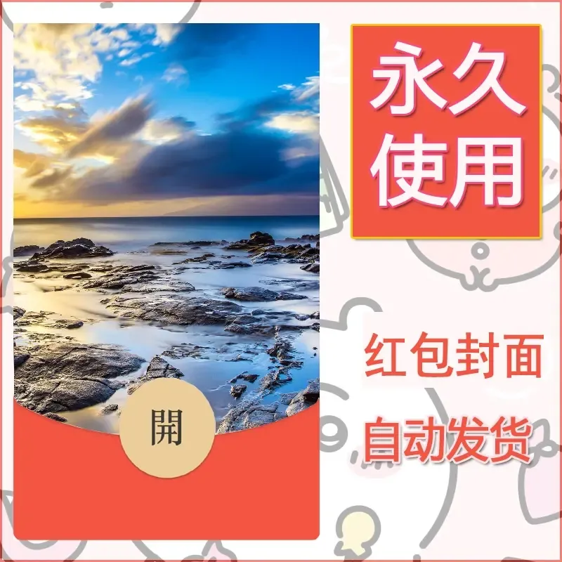 新款永久微信红包封面风景系列壁纸diy素材431