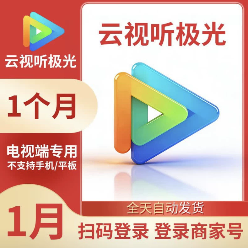 云视听极光电视会员月号（扫码登录） - 会优科技优惠价¥7.14