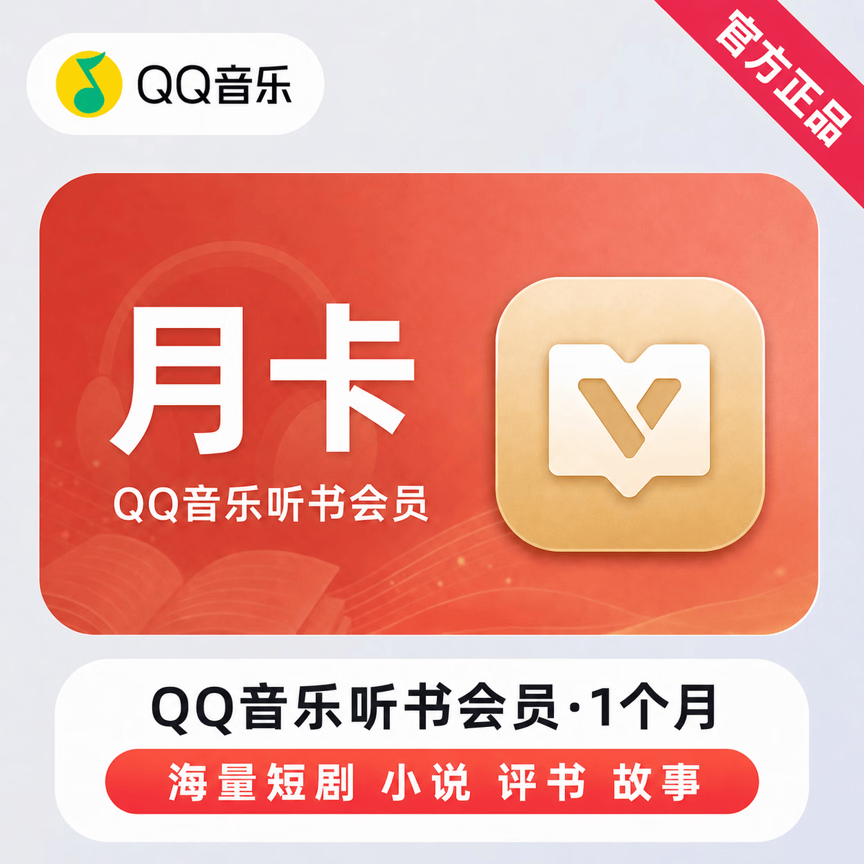 【官方直充】QQ音乐听书会员1个月 - ¥12.23