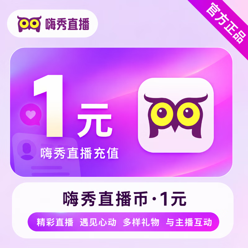 【官方直充】嗨秀直播秀币1元 - 会优科技优惠价¥1.01